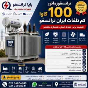 قیمت ترانس 100 کم‌تلفات ایران ترانسفو | خرید ترانسفورماتور 100 کاوا با بهترین قیمت