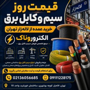 قیمت روز سیم و کابل برق | خرید عمده از لاله‌زار تهران