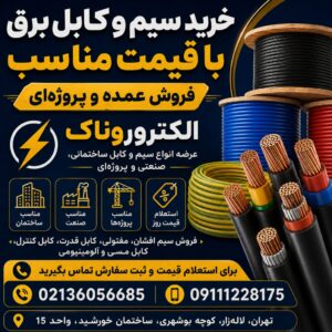 خرید سیم و کابل برق با قیمت مناسب | فروش عمده و پروژه‌ای