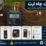 تست چاه ارت و صدور تأییدیه چاه ارت