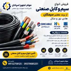 فروش انواع سیم و کابل صنعتی