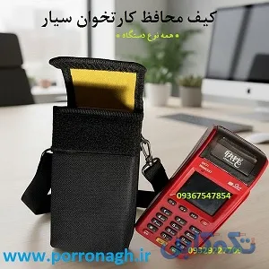 بهترین کیف دستگاه کارتخوان و کیف محافظ دستگاه پوز پررونق