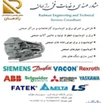 خدمات مهندسی و فنی برق، اتوماسیون صنعتی، PLC  و ابزاردقیق