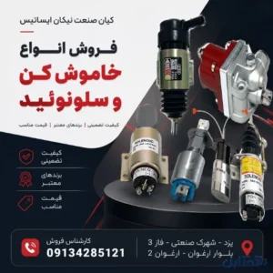 انواع خاموش کن و سلونوئید دیزل ژنراتور