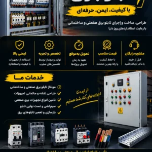 ساخت و مونتاژ انواع تابلو برق صنعتی