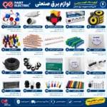 پخش عمده و جزئی لوازم برق صنعتی و خانگی