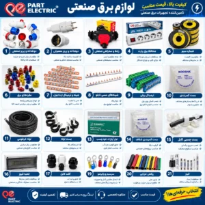 پخش عمده و جزئی لوازم برق صنعتی و خانگی