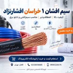 خرید سیم افشان ۱ خراسان افشارنژاد | قیمت روز سیم برق خراسان