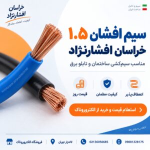 خرید سیم افشان ۱.۵ خراسان افشارنژاد | قیمت روز سیم برق خراسان