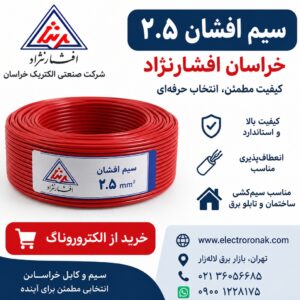 خرید سیم افشان ۲.۵ خراسان افشارنژاد | قیمت روز سیم خراسان