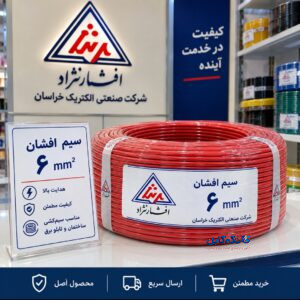 خرید سیم افشان ۶ خراسان افشارنژاد | قیمت روز سیم خراسان