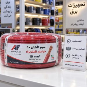 خرید سیم افشان ۱۰ خراسان افشارنژاد | قیمت روز سیم خراسان