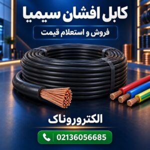فروش و قیمت کابل افشان سیمیا | خرید کابل مسی اصلی در لاله‌زار