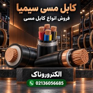 فروش کابل مسی سیمیا | قیمت روز انواع سیم و کابل سیمیا