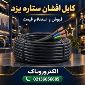 فروش و قیمت کابل افشان ستاره یزد | خرید کابل مسی اصلی