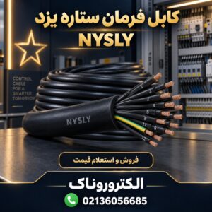 فروش و قیمت کابل فرمان ستاره یزد NYSLY | کابل کنترل افشان
