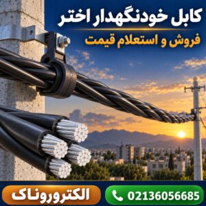 فروش و قیمت کابل خودنگهدار اختر | خرید انواع سایز کابل ABC
