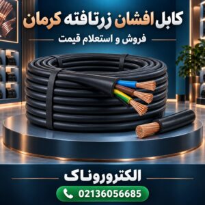 فروش و قیمت کابل افشان زرتافته کرمان | خرید کابل مسی اصلی