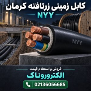 فروش و قیمت کابل زمینی زرتافته کرمان NYY | کابل مسی مفتولی