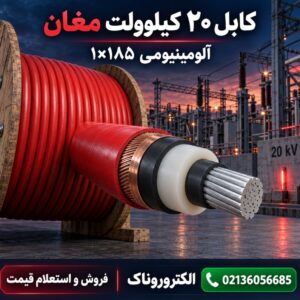 فروش کابل ۲۰ کیلوولت ۱×۱۸۵ آلومینیومی مغان | قیمت روز کابل فشار متوسط