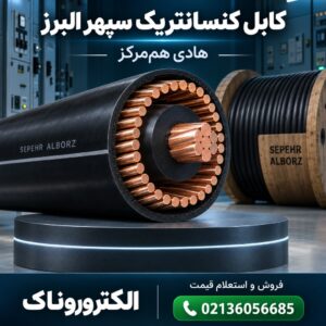 فروش و قیمت کابل کنسانتریک سپهر البرز | کابل هادی هم‌مرکز