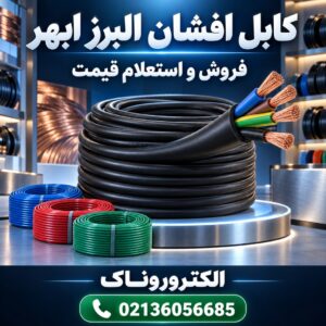 فروش و قیمت کابل افشان البرز ابهر | خرید کابل مسی اصلی