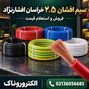 فروش و قیمت سیم افشان ۲.۵ خراسان افشارنژاد | خرید سیم مسی اصلی