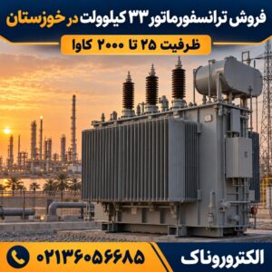 فروش ترانسفورماتور ۳۳ کیلوولت در خوزستان | قیمت و ارسال به اهواز
