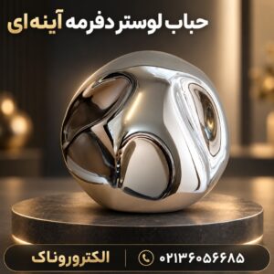 فروش حباب لوستر دفرمه آینه‌ای | مدل مدرن و دکوراتیو