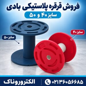 فروش قرقره پلاستیکی بادی سایز ۴۰ و ۵۰ | مناسب سیم و کابل