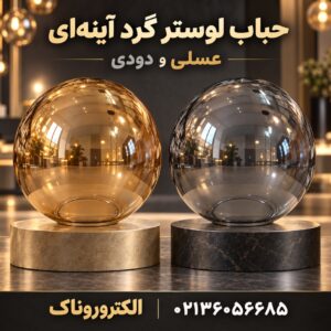 فروش حباب لوستر گرد آینه‌ای در دو رنگ عسلی و دودی