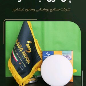 خرید پنل فول‌لایت ۲۴ وات رسانور نیشابور مدل عرشا