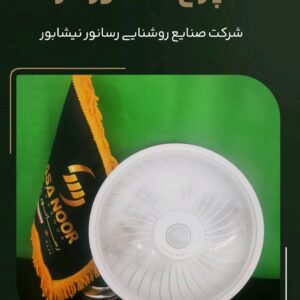 خرید چراغ سنسوردار رسانور نیشابور | چراغ سقفی هوشمند