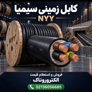 فروش و قیمت کابل زمینی سیمیا NYY | خرید کابل مسی اصلی