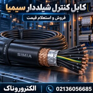 فروش کابل کنترل شیلددار سیمیا | قیمت روز کابل فرمان