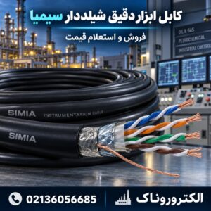 فروش کابل ابزار دقیق شیلددار سیمیا | استعلام قیمت روز