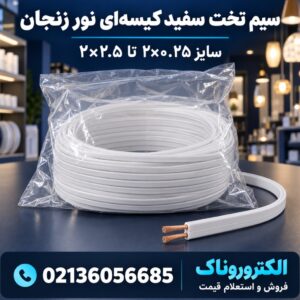 فروش سیم تخت سفید کیسه‌ای نور زنجان | استعلام قیمت روز