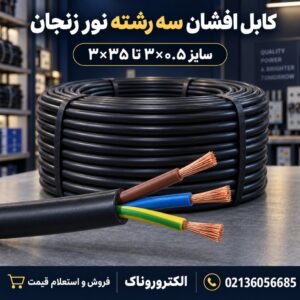 فروش کابل افشان سه رشته نور زنجان | استعلام قیمت روز