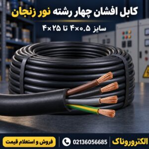 فروش کابل افشان چهار رشته نور زنجان | قیمت روز