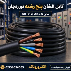 فروش کابل افشان پنج رشته نور زنجان | استعلام قیمت روز