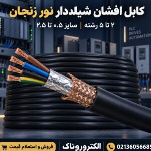فروش کابل افشان شیلددار نور زنجان | استعلام قیمت روز
