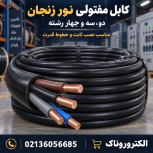 فروش کابل مفتولی نور زنجان | استعلام قیمت روز