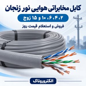 فروش کابل مخابراتی هوایی نور زنجان