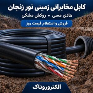فروش کابل مخابراتی زمینی نور زنجان