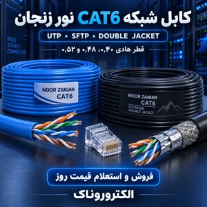 فروش کابل شبکه CAT6 نور زنجان