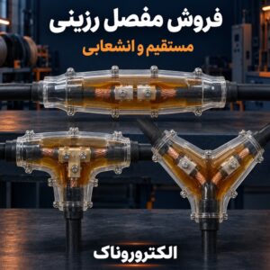 فروش مفصل رزینی برنا | مستقیم و انشعابی، مناسب کابل‌های فشار ضعیف