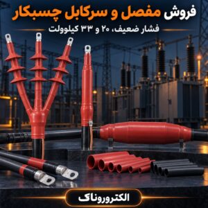 فروش مفصل و سرکابل چسبکار | فشار ضعیف، ۲۰ و ۳۳ کیلوولت