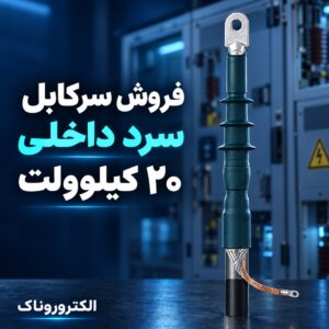 فروش سرکابل سرد داخلی ۲۰ کیلوولت | مناسب کابل مسی و آلومینیومی