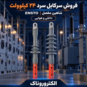 فروش سرکابل سرد ۲۴ کیلوولت ENSTO شاهین مفصل | داخلی و هوایی