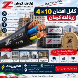 فروش کابل افشان 4×10 زرتافته کرمان | قیمت روز و خرید از الکتروروناک
